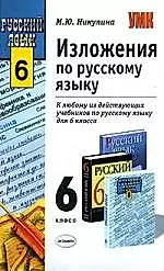Изложения по Русскому языку 6 класс (к люб. Уч.) (м)(Учебно-Методический Комплекс). Никулина М. (Э) (Аст) — 2096647 — 1