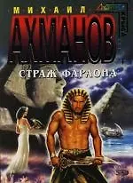 Книга Страж фараона (Михаил Ахманов)