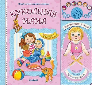 Кукольная мама / Играй и учись хорошим манерам. Открой книгу и слушай стихи. Булацкий С. (Белфакс)