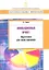 Инновационный проект: подготовка для инвестирования. — 2313145 — 2