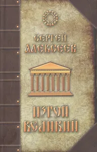 Изгой Великий: Роман