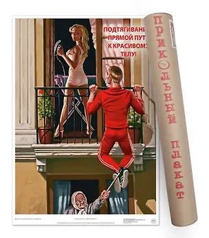 Постер Советский пин ап Подтягивание-прямой путь к красивому телу! А2 ф.в тубусе [00031] 2944160