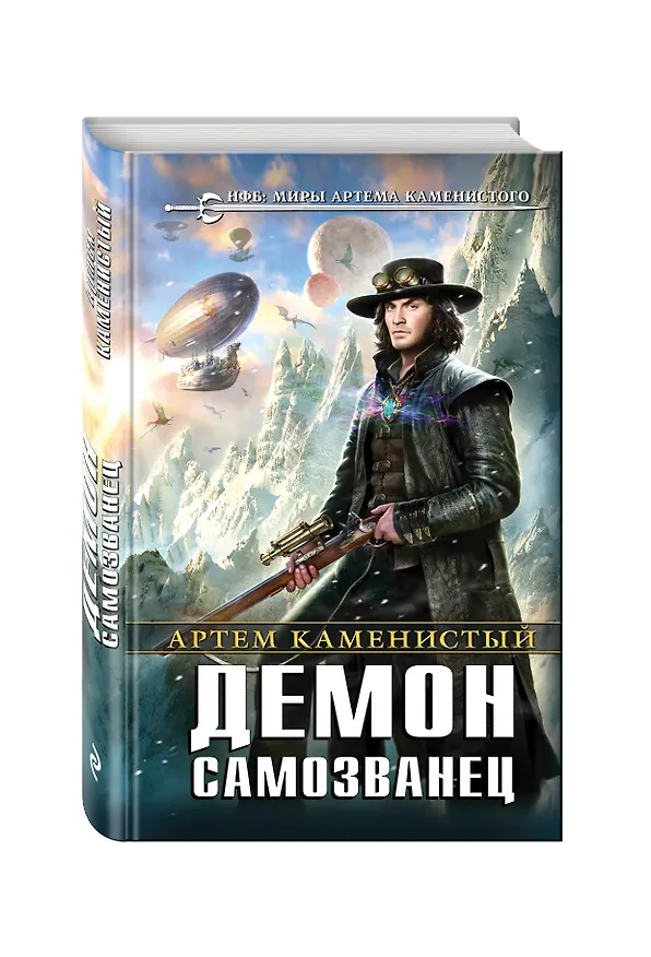 Книга Демон-самозванец (Артём Каменистый) — 4