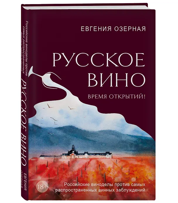 Книга Русское вино. Время открытий! Российские виноделы против самых распространенных винных заблуждений (Евгения Озерная) — 7