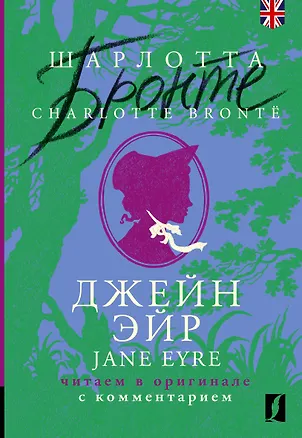 Книга Джейн Эйр / Jane Eyre: читаем в оригинале с комментарием (Шарлотта Бронте)