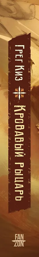 Книга Кровавый рыцарь (Грегори Киз) — 5