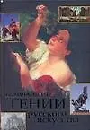 Книга Величайшие гении рус.искусства (Вадим Сингаевский)
