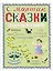 Сказки — 2437935 — 1