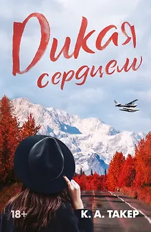 Дикая сердцем