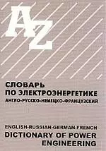 Словарь по электроэнергетике англо-русско-немецко-французский — 1587994 — 1