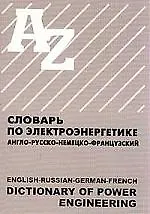 Книга Словарь по электроэнергетике англо-русско-немецко-французский () — 1