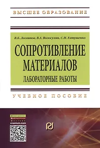 Сопротивление материалов Лабораторные работы Уч. пос. (3 изд) (мВО) Логвинов (ФГОС)