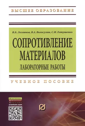 Сопротивление материалов Лабораторные работы Уч. пос. (3 изд) (мВО) Логвинов (ФГОС) — 2389144 — 1