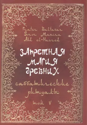 Запретная магия Древних. Том V. Саббатические ритуалы — 2559309 — 1