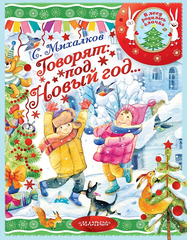 Книга Говорят под Новый год... (Сергей Михалков) — 1