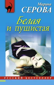 РБм.Белая и пушистая