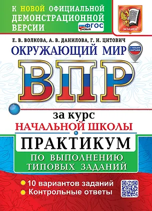 Книга Окружающий мир. Всероссийская проверочная работа за курс начальной школы. Практикум по выполнению типовых заданий. ФГОС НОВЫЙ (Елена Волкова, Анна Данилова, Галина Цитович)