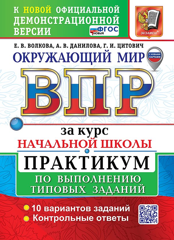 Книга Окружающий мир. Всероссийская проверочная работа за курс начальной школы. Практикум по выполнению типовых заданий. ФГОС НОВЫЙ (Елена Волкова, Анна Данилова, Галина Цитович) — 1