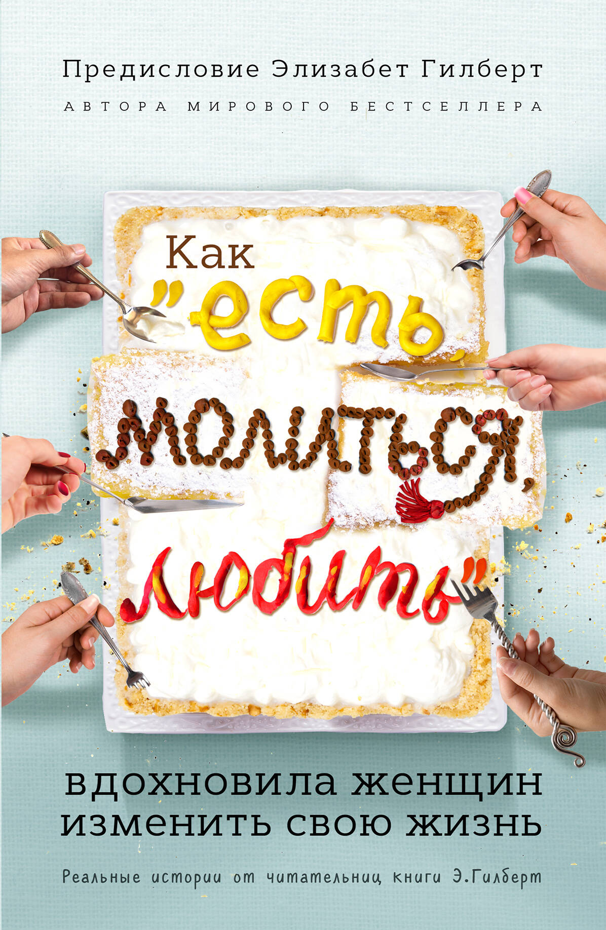 Обложка книги «Как "Есть, молиться, любить" вдохновила женщин изменить свою жизнь (с предисловием Элизабет Гилберт)»