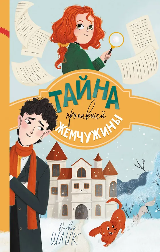 Книга Тайна пропавшей жемчужины (#1) (Оливер Шлик) — 1