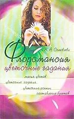 Книга Флоромансия (Цветочные гадания) ()