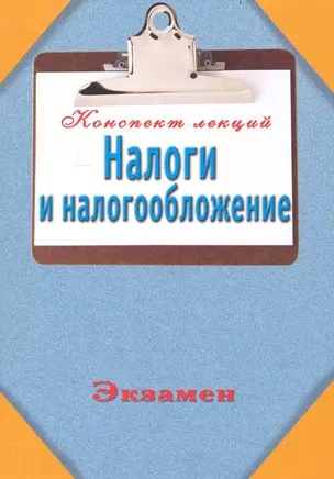 Налоги и налогообложение. Конспект лекций — 2234937 — 1