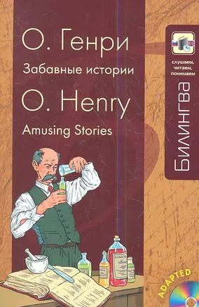 Забавные истории: парал. текст на англ. и рус. яз.: учебное пособие + CD — 2346192 — 1