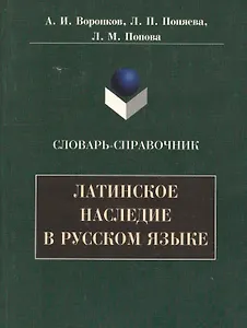 Латинское наследие в русском языке: Словарь-справочник