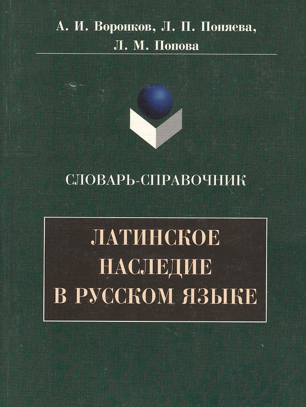 Книга Латинское наследие в русском языке: Словарь-справочник () — 1