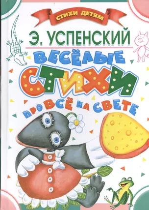 Весёлые стихи про всё на свете: стихи и песни — 2401016 — 1