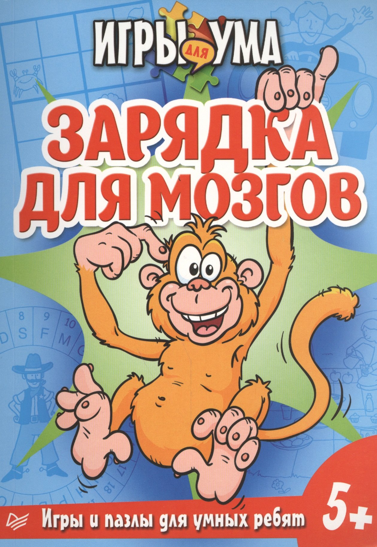 

Зарядка для мозгов. Игры и пазлы для умных ребят.