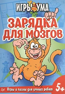 Зарядка для мозгов. Игры и пазлы для умных ребят.