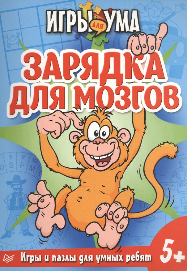Книга Зарядка для мозгов. Игры и пазлы для умных ребят. () — 1