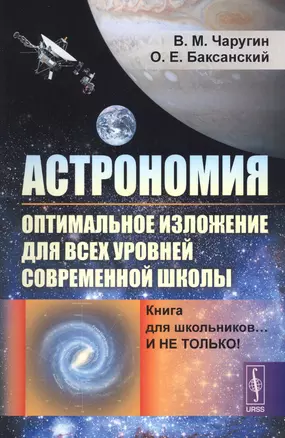 Астрономия: оптимальное изложение для всех уровней современной школы: Книга для школьников… И не только! Учебное пособие — 2622290 — 1