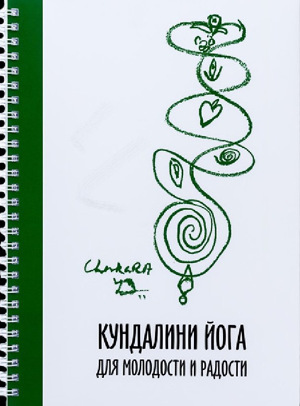 Книга Кундалини Йога для Молодости и Радости () — 1
