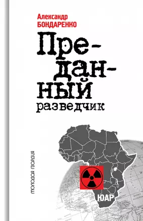 Алексей Козлов: Преданный разведчик — 2923526 — 1