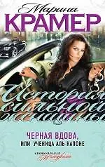 Книга Черная вдова, или Ученица Аль Капоне : роман (Марина Крамер)