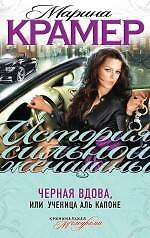 Книга Черная вдова, или Ученица Аль Капоне : роман (Марина Крамер) — 1