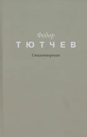 Книга Тютчев. Стихотворения (Федор Тютчев)