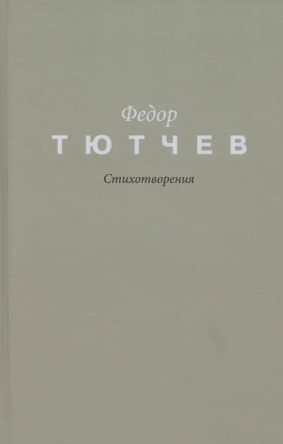 Книга Тютчев. Стихотворения (Федор Тютчев) — 1