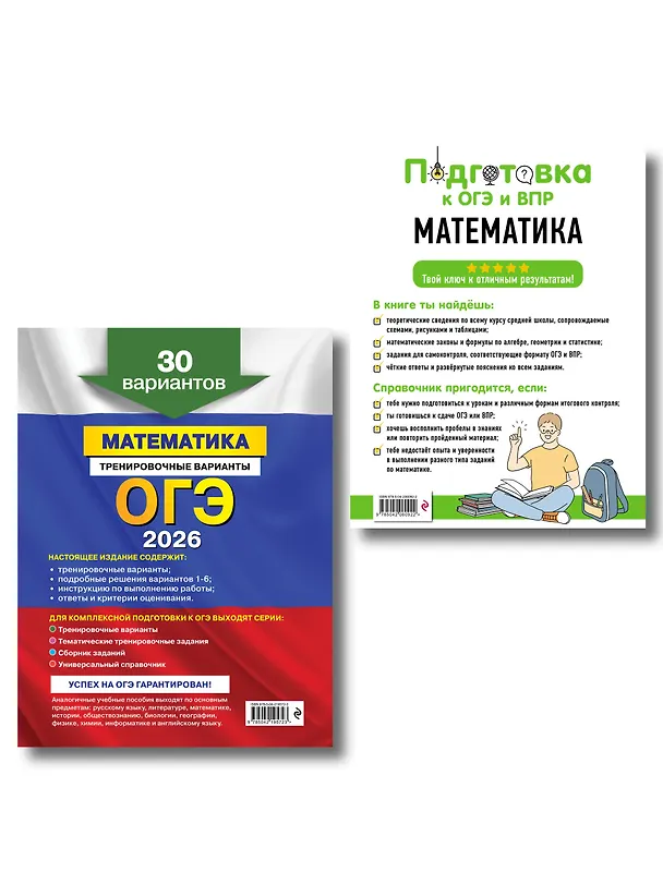 Книга ОГЭ-2026. Математика. Тренировочные варианты (30 вариантов) + Подготовка к ОГЭ и ВПР. 5-9 классы. Справочник. Комплект (Владимир Мирошин, Татьяна Колесникова, Елена Тимофеева) — 2