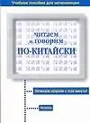Книга Читаем и говорим по-китайски : Учебное пособие для начинающих (Ма Чэн) — 1