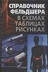 Книга Спрвочник фельдшера в схемах,таблицах и рисунках ()