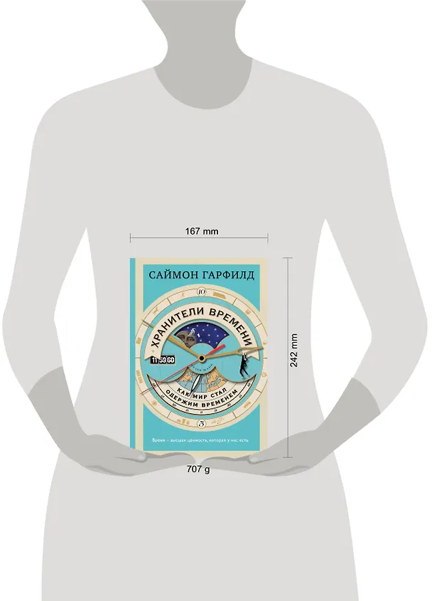 Книга Хранители времени: как мир стал одержим временем (Саймон Гарфилд) — 8