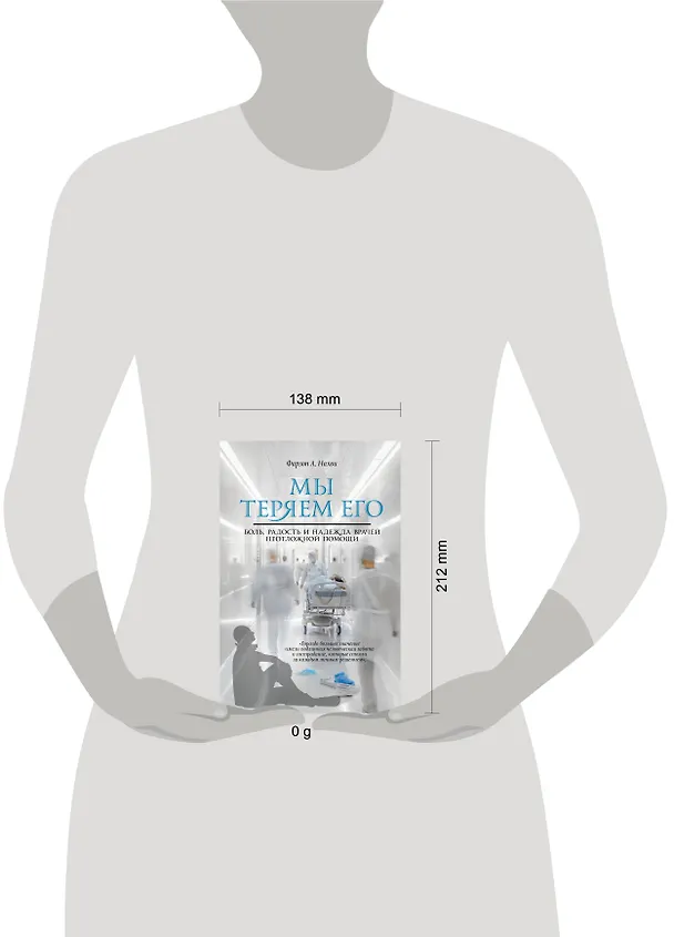Книга Мы теряем его. Боль, радость и надежда врачей неотложной помощи (Фарзон А. Нахви) — 5