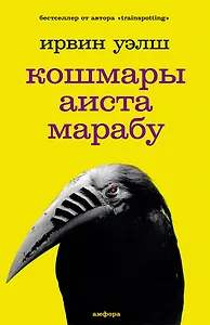 Кошмары аиста Марабу: роман