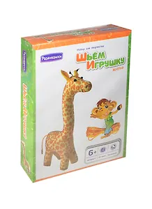 Шьем игрушку Жираф (Т3504) Набор для творчества (Развивашки) (6+) (коробка)
