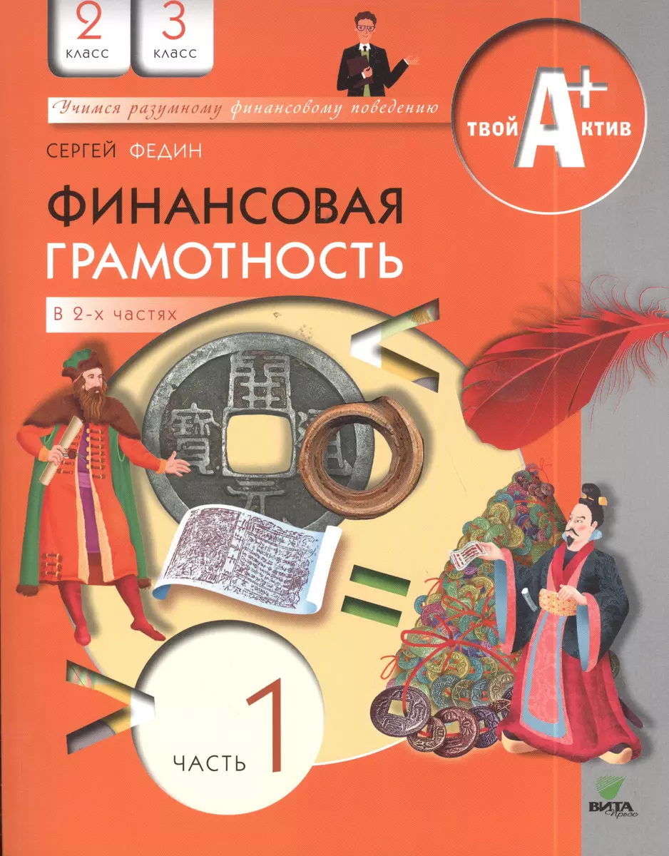 Финансовая грамотность. 2-3 классы. Часть 1 (Сергей Федин) - купить книгу с  доставкой в интернет-магазине «Читай-город». ISBN: 978-5-7755-3270-3