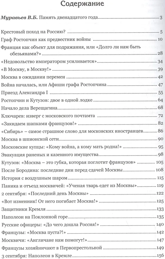 Книга Москва спаленная пожаром Первопрестольная в 1812 году (Васькин) (Александр Васькин) — 2