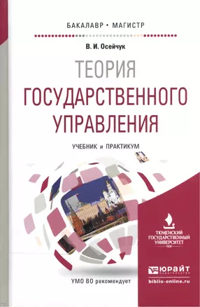 Теория государственного управления. Учебник и практикум для бакалавриата и магистратуры — 2539798 — 1